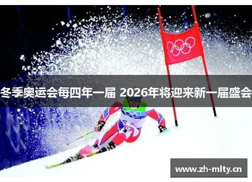 冬季奥运会每四年一届 2026年将迎来新一届盛会