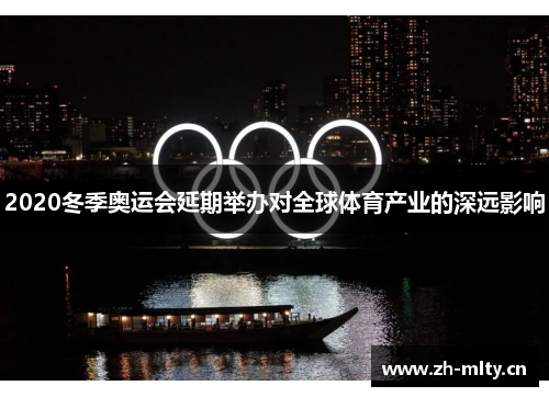 2020冬季奥运会延期举办对全球体育产业的深远影响