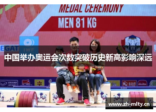 中国举办奥运会次数突破历史新高影响深远 中国举办奥运会次数突破历史新高影响深远