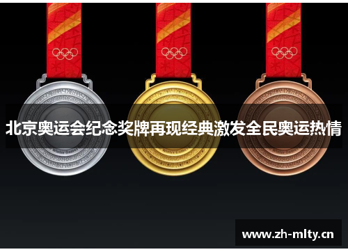 北京奥运会纪念奖牌再现经典激发全民奥运热情 北京奥运会纪念奖牌再现经典激发全民奥运热情