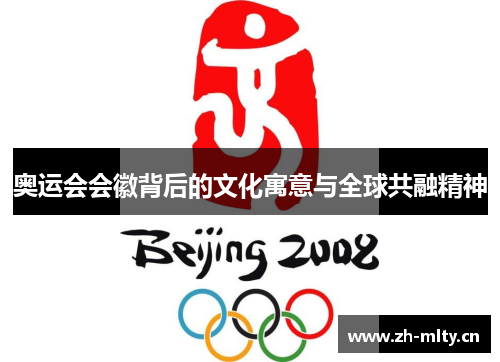奥运会会徽背后的文化寓意与全球共融精神 奥运会会徽背后的文化寓意与全球共融精神