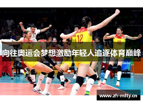 向往奥运会梦想激励年轻人追逐体育巅峰 向往奥运会梦想激励年轻人追逐体育巅峰