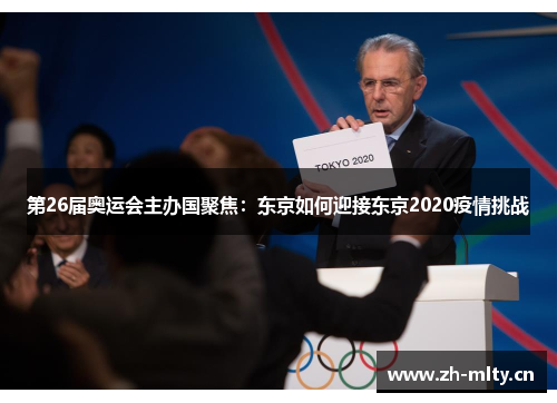 第26届奥运会主办国聚焦：东京如何迎接东京2020疫情挑战