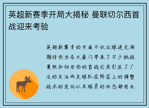 英超新赛季开局大揭秘 曼联切尔西首战迎来考验
