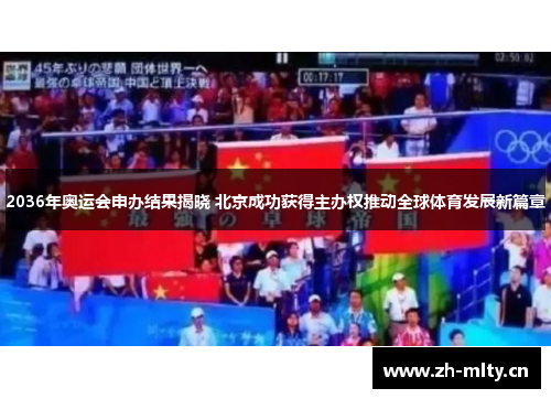 2036年奥运会申办结果揭晓 北京成功获得主办权推动全球体育发展新篇章